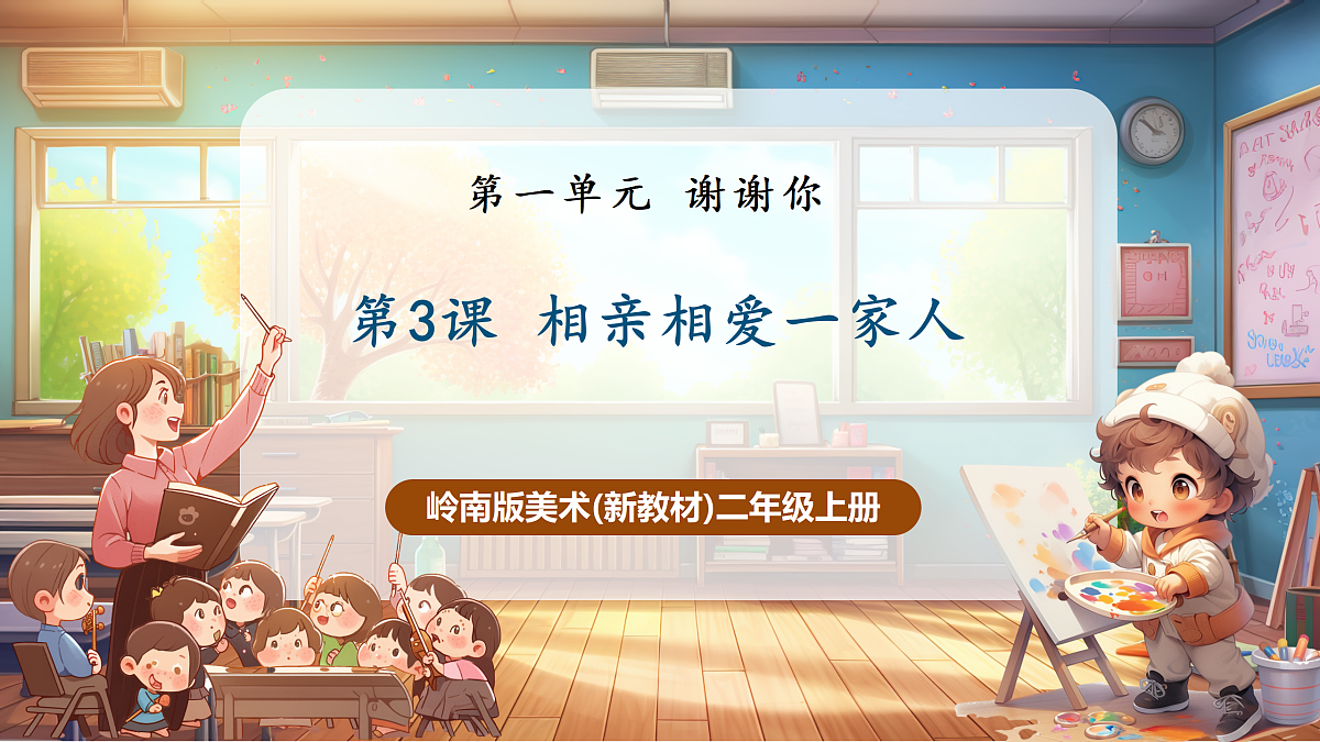 岭南版美术—二年级上册第三课《相亲相爱一家人》 精品课件(29页)第1页