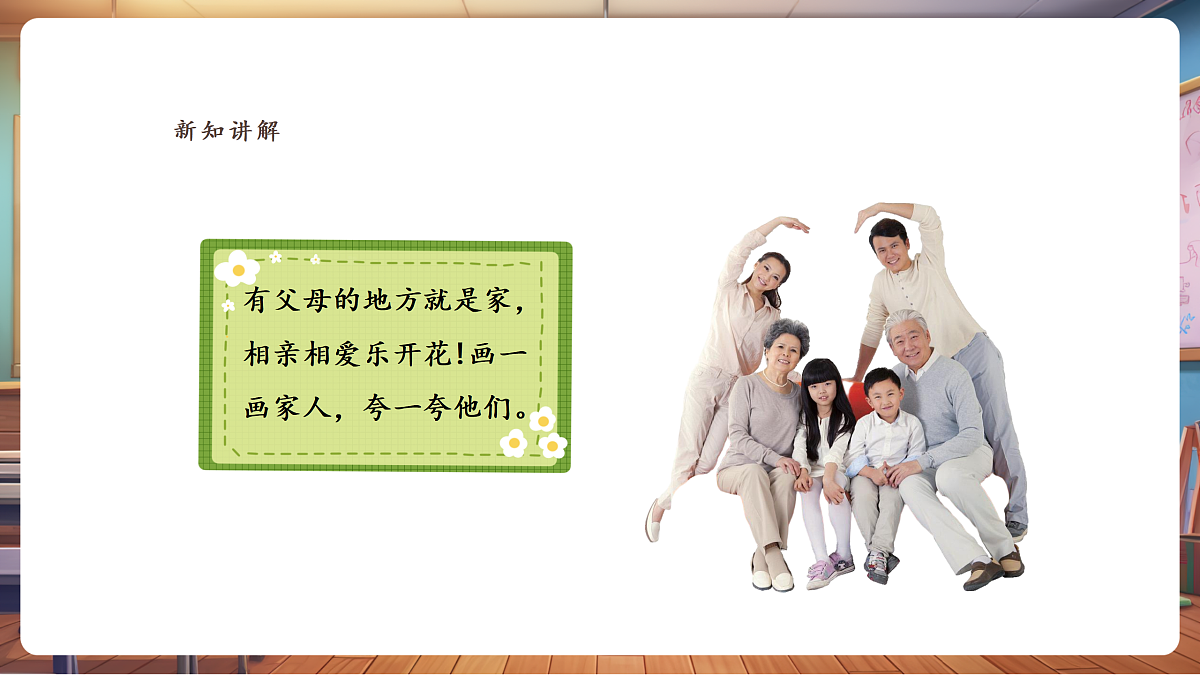 岭南版美术—二年级上册第三课《相亲相爱一家人》 精品课件(29页)第5页