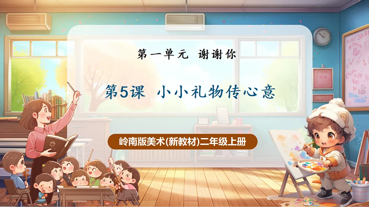 第五课 小小礼物传心意 课件(30页)第1页