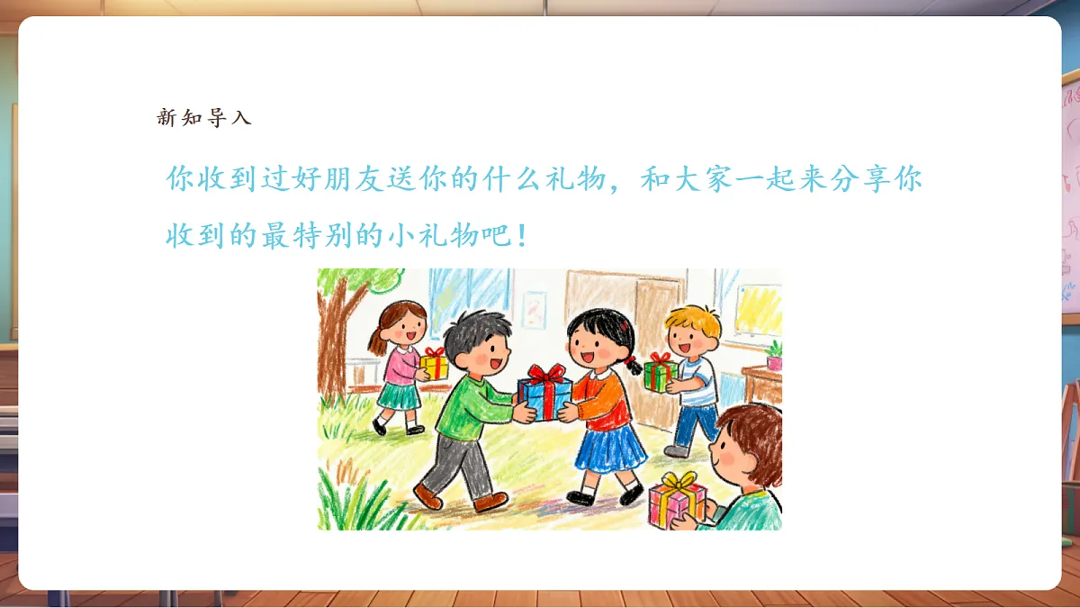 第五课 小小礼物传心意 课件(30页)第4页