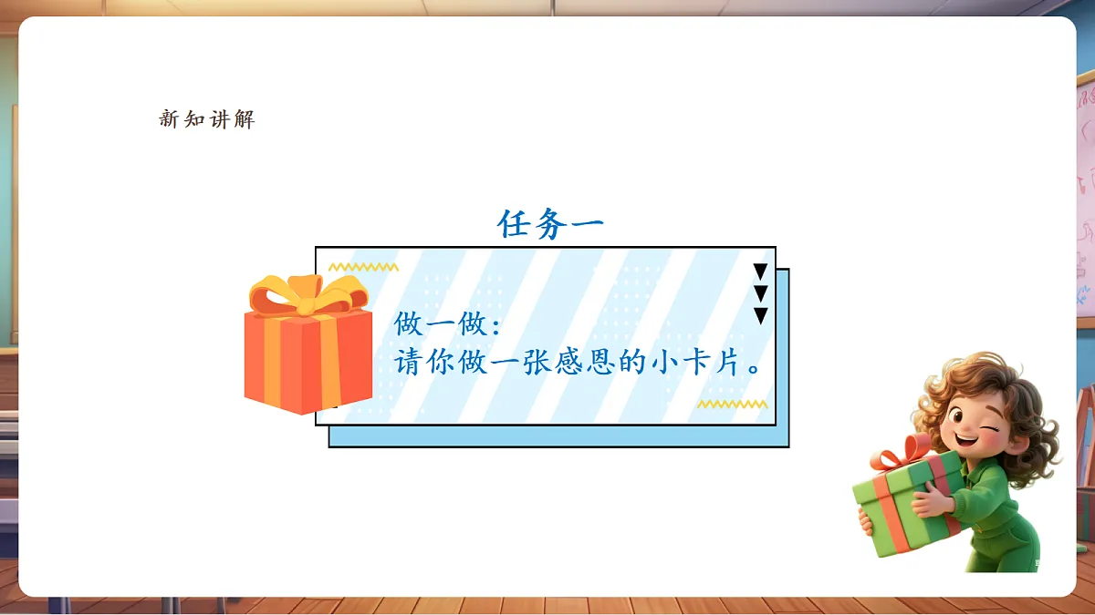 第五课 小小礼物传心意 课件(30页)第6页