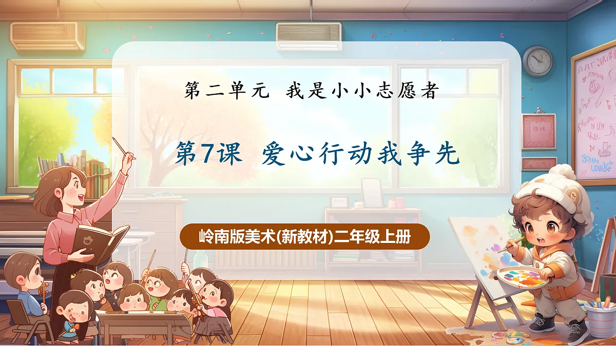 岭南版美术—二年级上册第七课 《爱心行动我争先》第1页