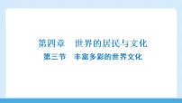 湘教版（2024）七年级上册（2024）丰富多彩的世界文化图片ppt课件
