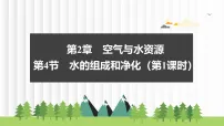 化学九年级上册(2024)水的组成和净化课堂教学ppt课件