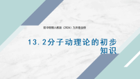 初中物理第十三章 内能第2节 分子动理论的初步知识评课ppt课件
