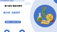 第28讲 免疫调节（复习课件）（湖南专用）2026年高考生物一轮复习