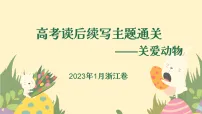 高考读后续写主题通关——关爱动物（课件）2026年高考英语读后续写精讲（全国通用）