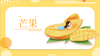 学前教育《芒果》课件