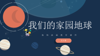 学前教育《我的家园》课件