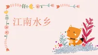 学前教育《江南水乡》课件