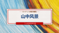 学前教育《山中美景》课件