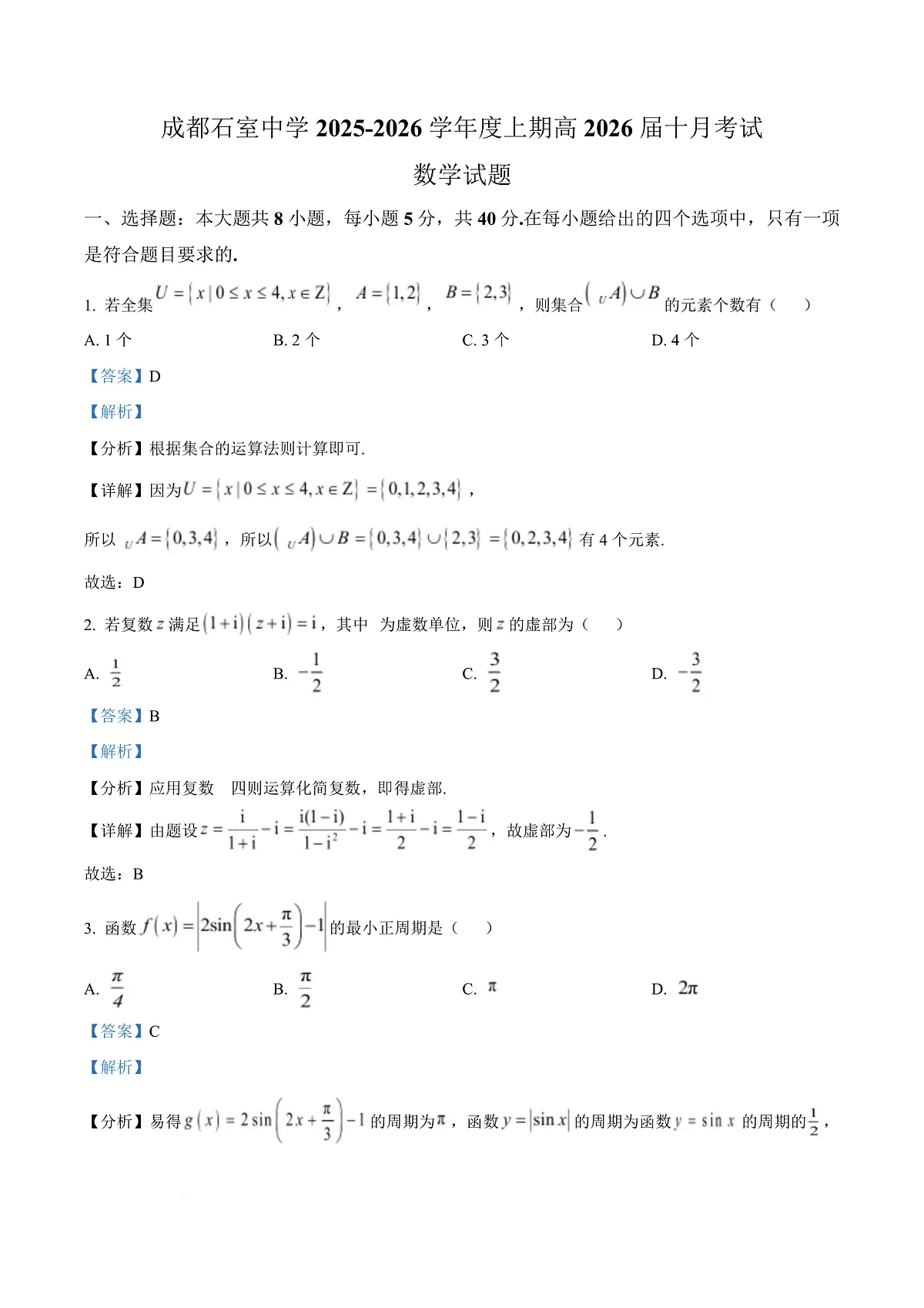 四川省成都石室中学2025-2026学年高三上学期10月月考数学试题 Word版含解析第1页