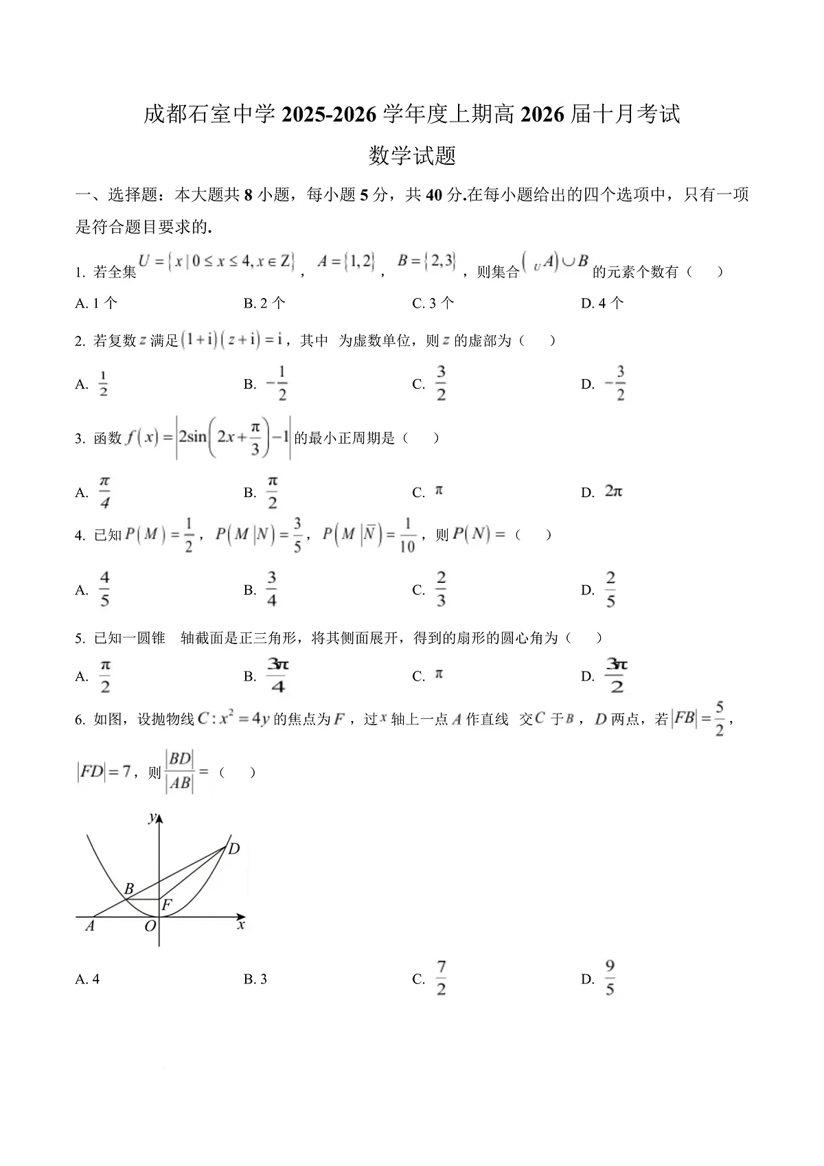 四川省成都石室中学2025-2026学年高三上学期10月月考数学试题 Word版无答案第1页