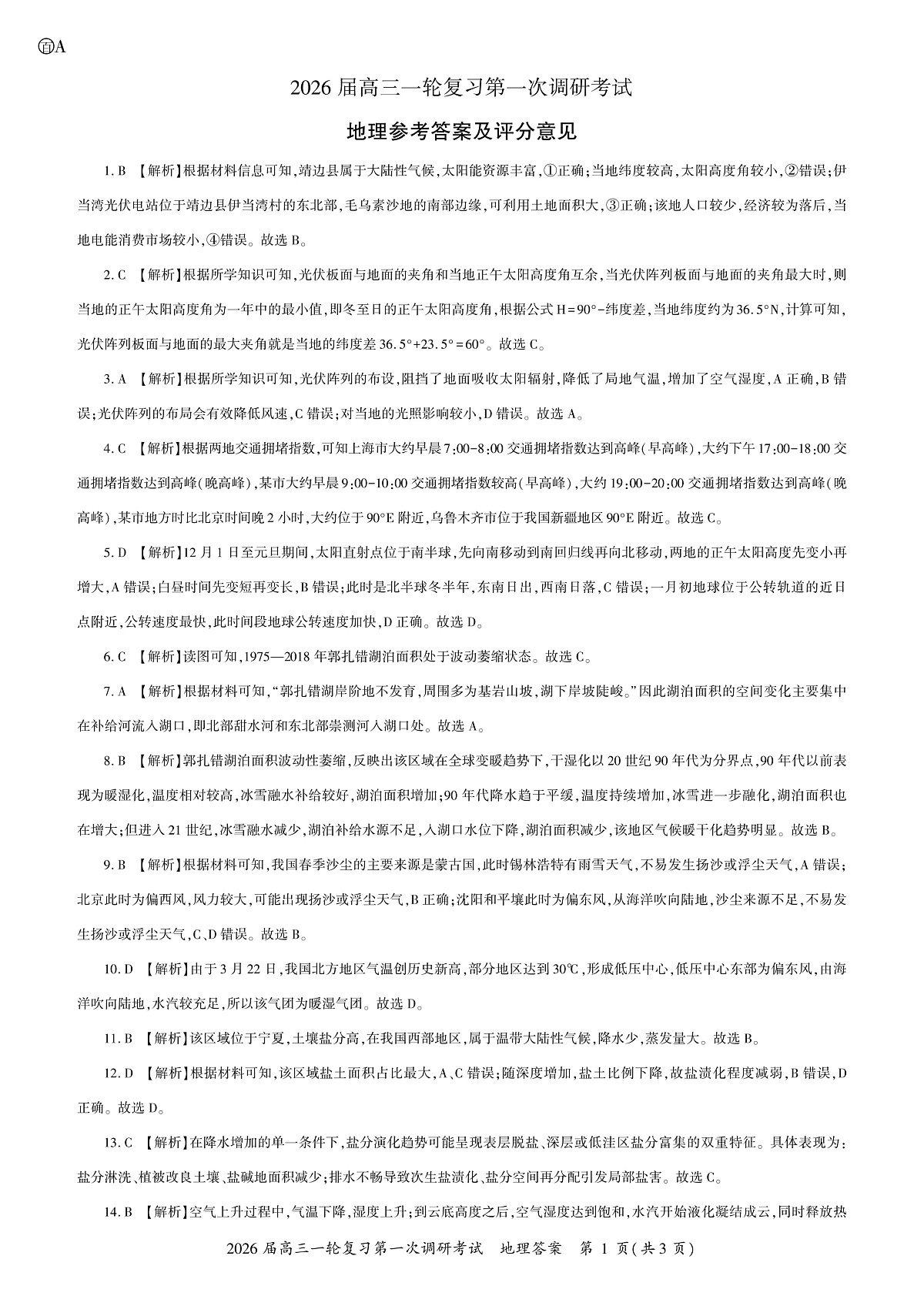 地理2026届高三一轮一答案A第1页