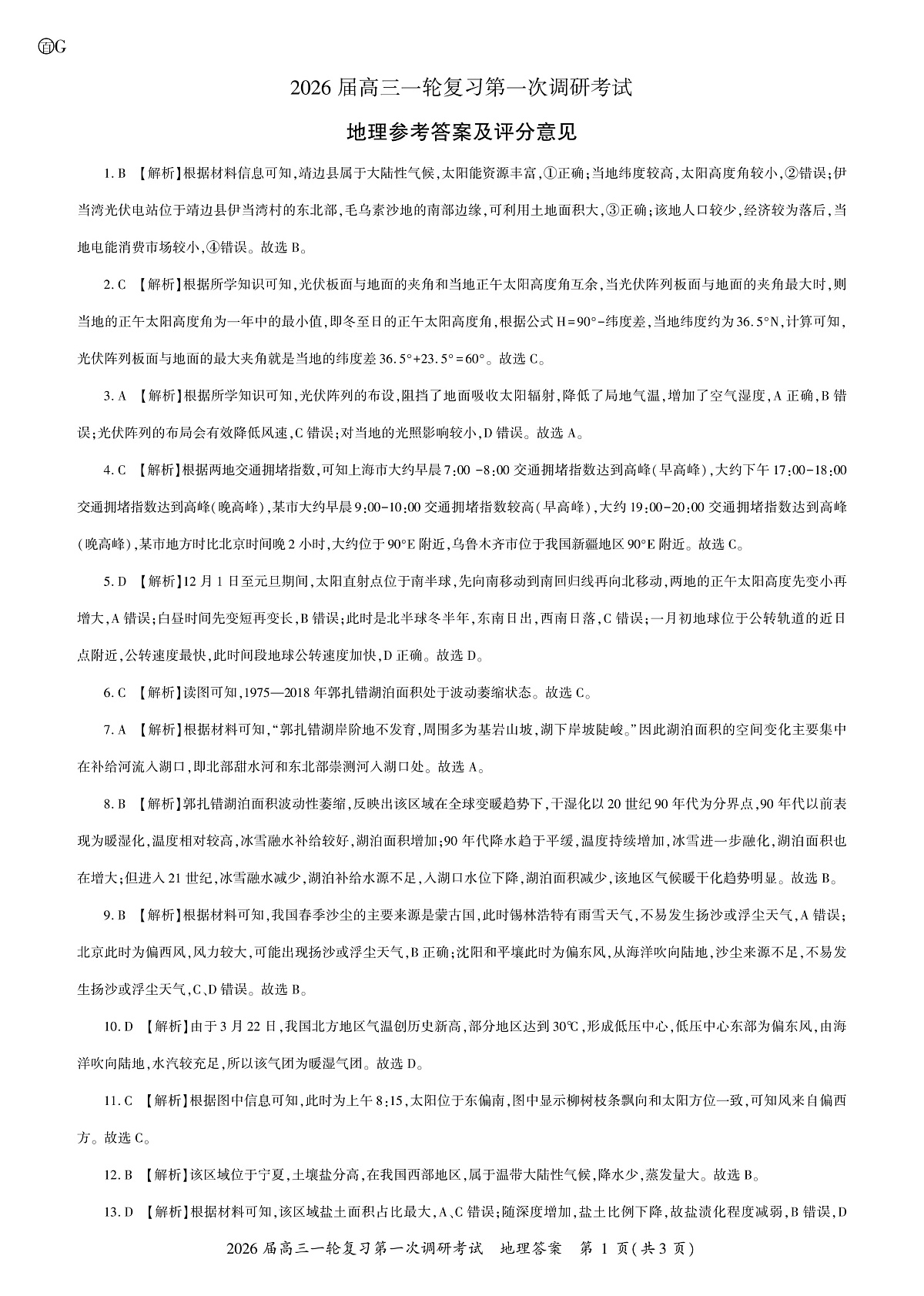 地理2026届高三一轮一答案G第1页