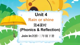 2026年春join in外研版英语三下Unit 4 Rain or shine 第4课时（Phonics & Reflection）（课件）