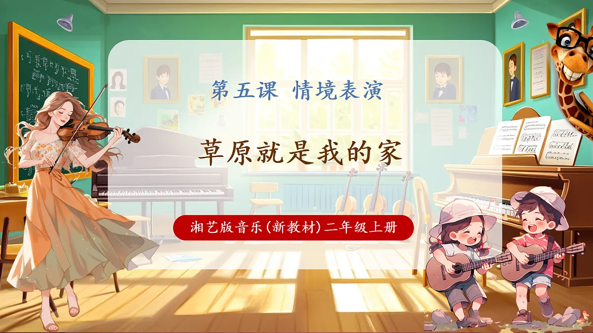 【新教材】唱游·音乐 湖南文化出版社二年级上册第五课-《草原就是我的家》-课件第1页