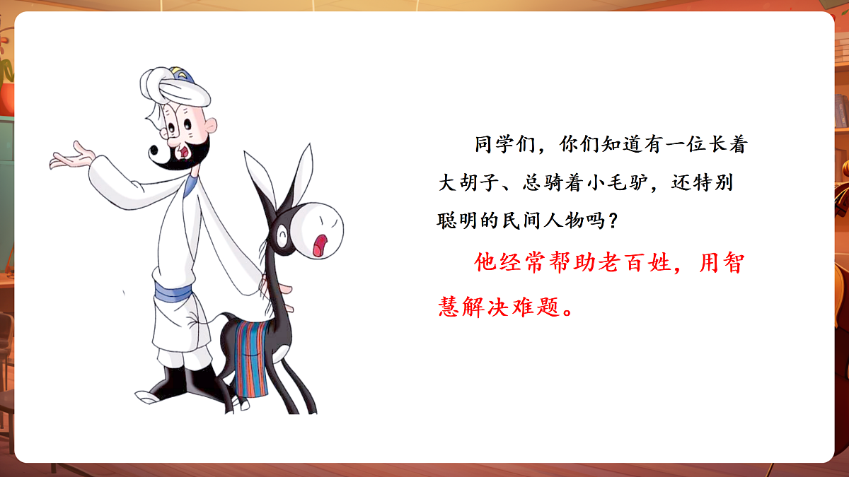 【新教材】唱游·音乐 湖南文化出版社二年级上册第七课-《阿凡提骑驴》-课件第4页