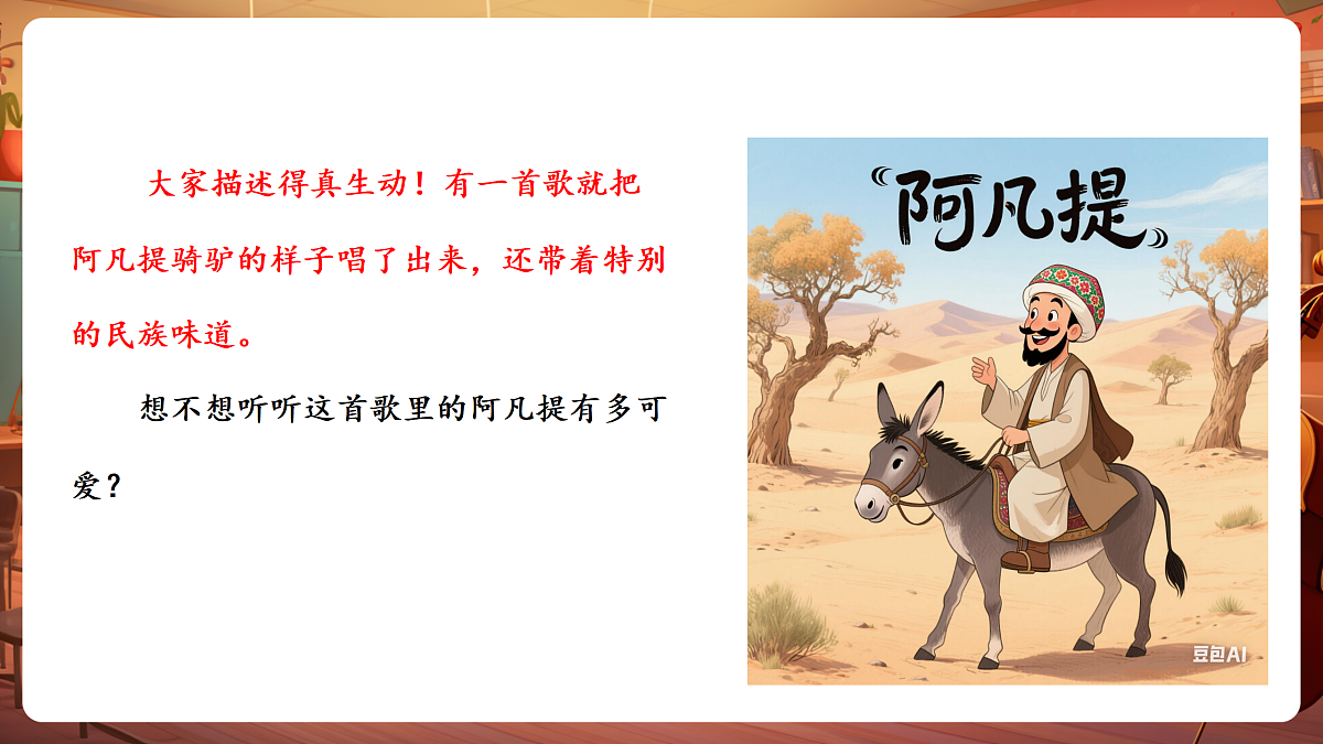 【新教材】唱游·音乐 湖南文化出版社二年级上册第七课-《阿凡提骑驴》-课件第5页