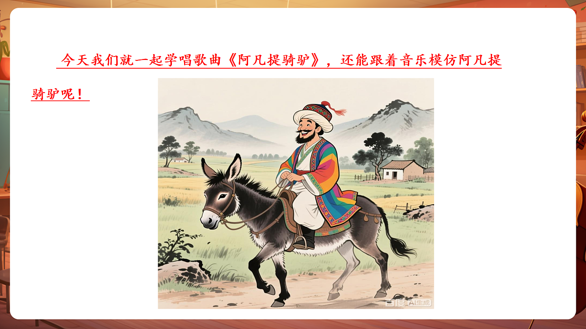 【新教材】唱游·音乐 湖南文化出版社二年级上册第七课-《阿凡提骑驴》-课件第6页