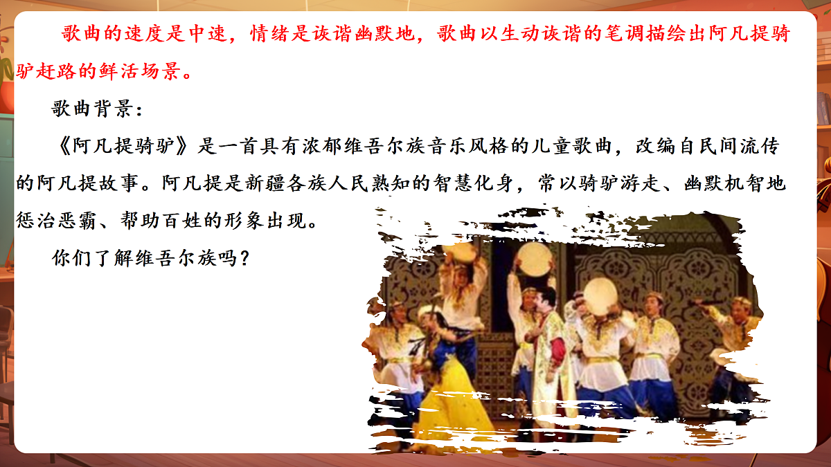 【新教材】唱游·音乐 湖南文化出版社二年级上册第七课-《阿凡提骑驴》-课件第8页