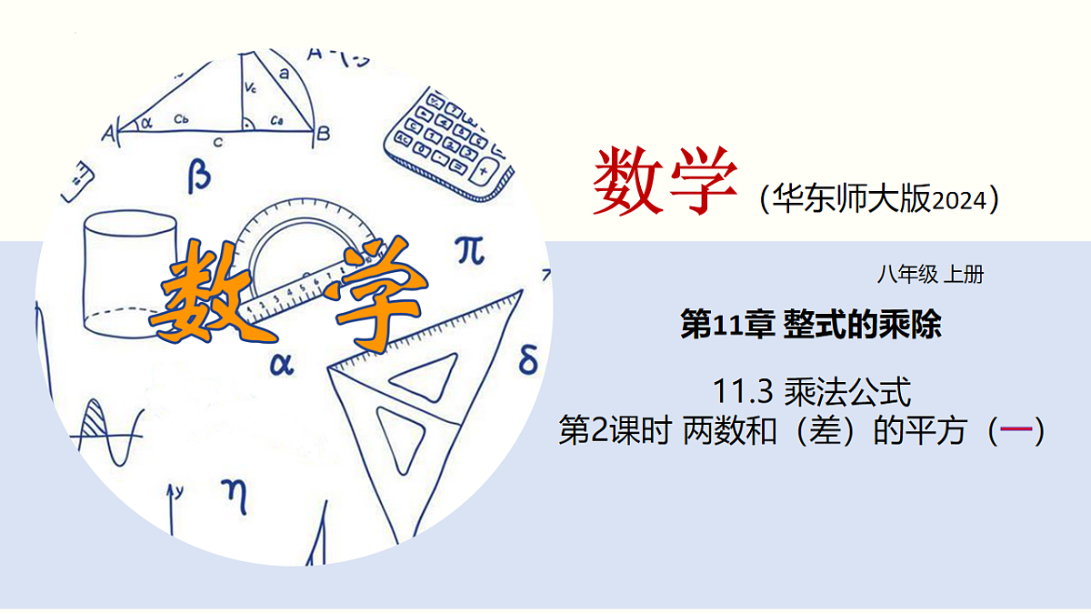 11.3.2 两数和(差)的平方第1页