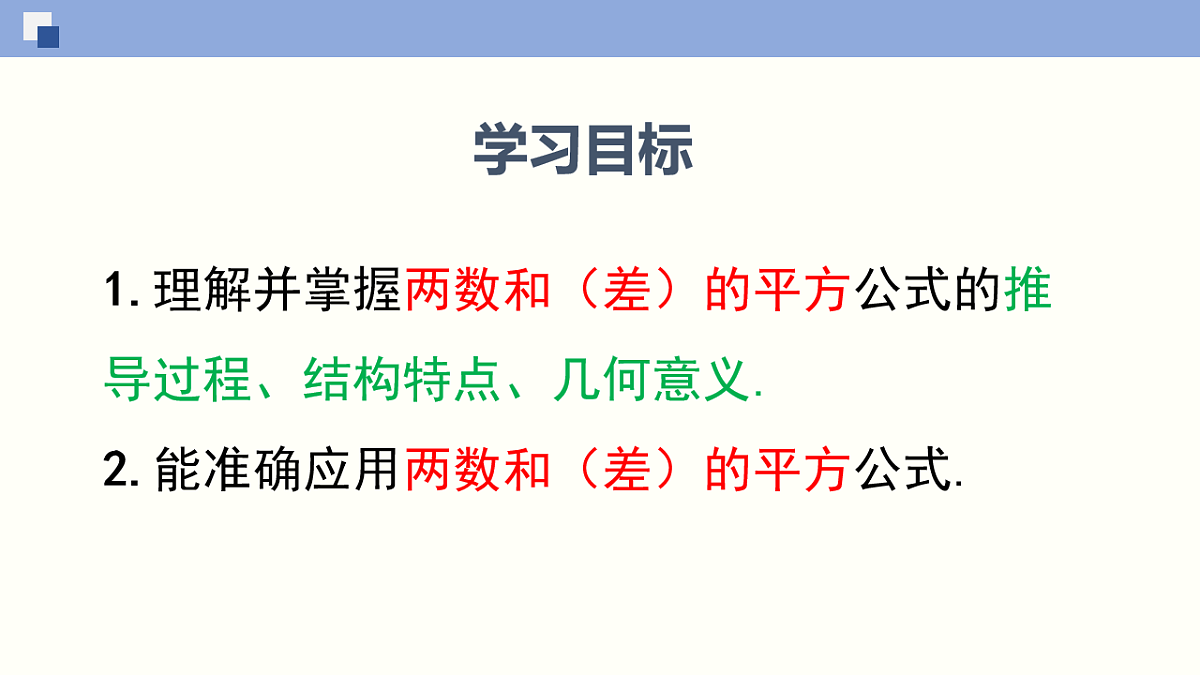 11.3.2 两数和(差)的平方第2页