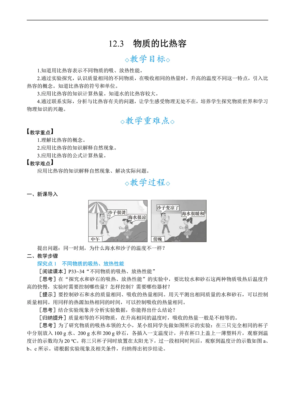 12.3 物质的比热容第1页