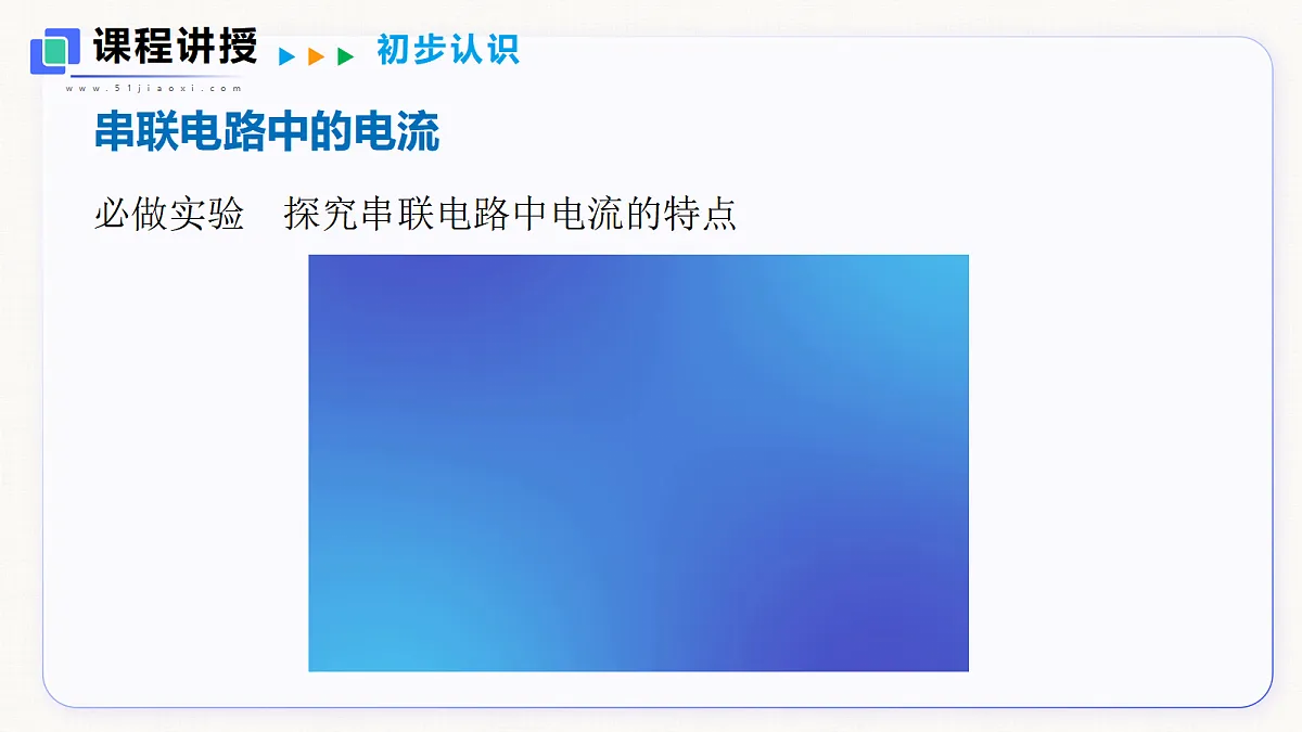 13.4 串联、并联电路中电流的特点第4页