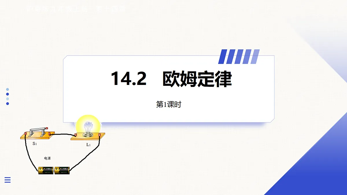 14.2 欧姆定律 第1课时第1页