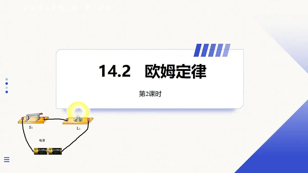 14.2 欧姆定律 第2课时第1页