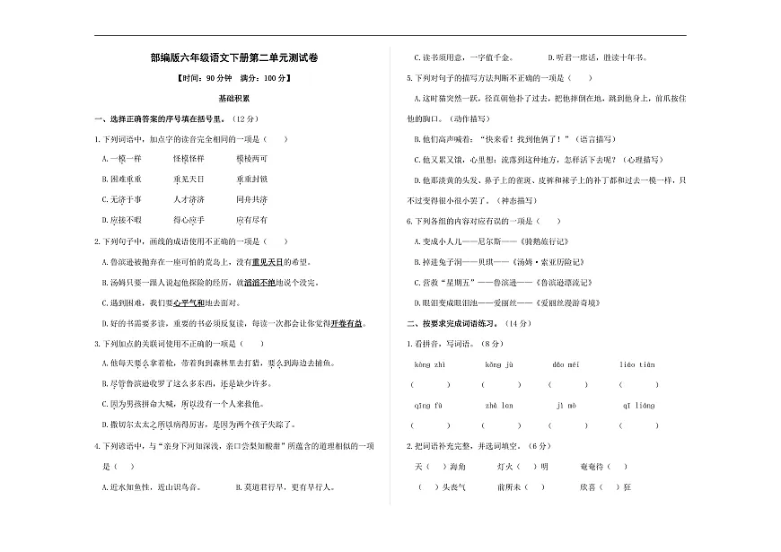 (新)部编版六年级语文下册第二单元测试卷 A3(原卷版+参考答案)第1页