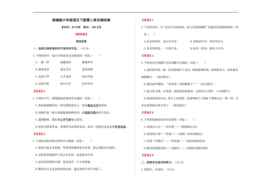 (新)部编版六年级语文下册第二单元测试卷 A3(解析版)第1页