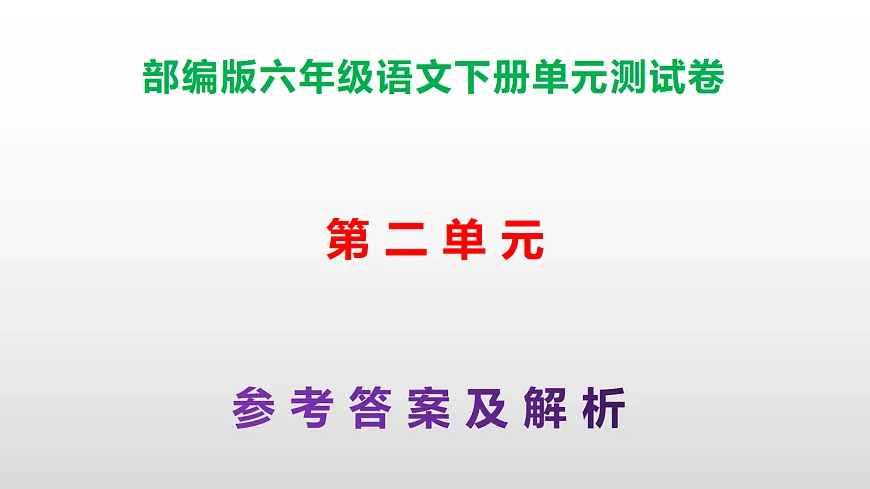 (新)部编版六年级语文下册第二单元测试卷(参考答案及解析)PPT第1页
