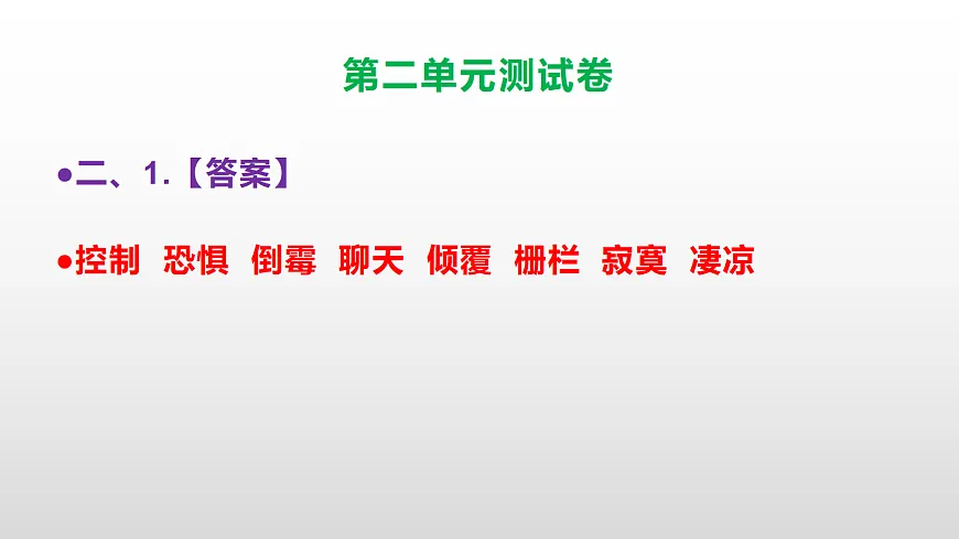 (新)部编版六年级语文下册第二单元测试卷(参考答案及解析)PPT第8页