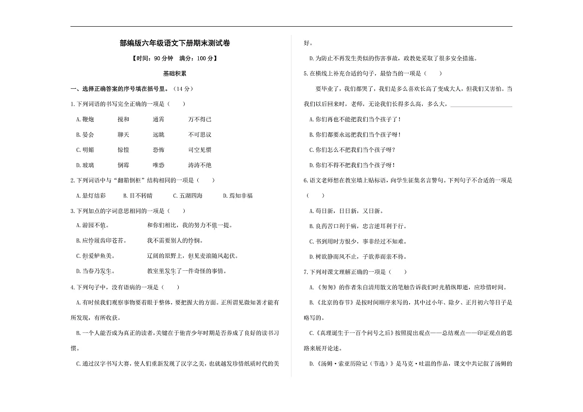 (新)部编版六年级语文下册期末测试卷 A3(原卷版+参考答案)第1页