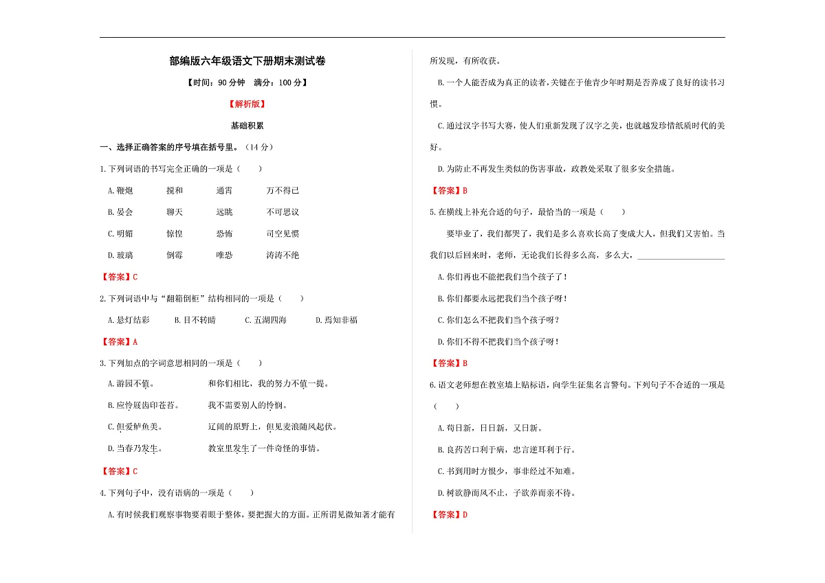(新)部编版六年级语文下册期末测试卷 A3(解析版)第1页