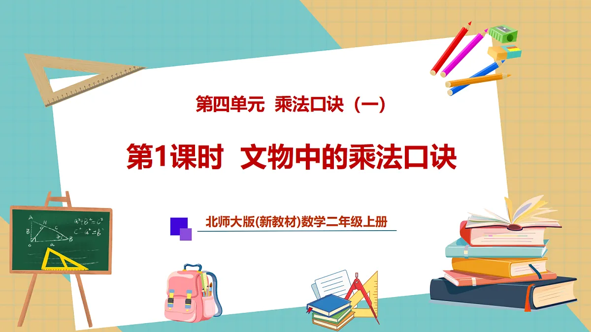 第四单元第1课时 文物中的乘法口诀(教学课件)第1页