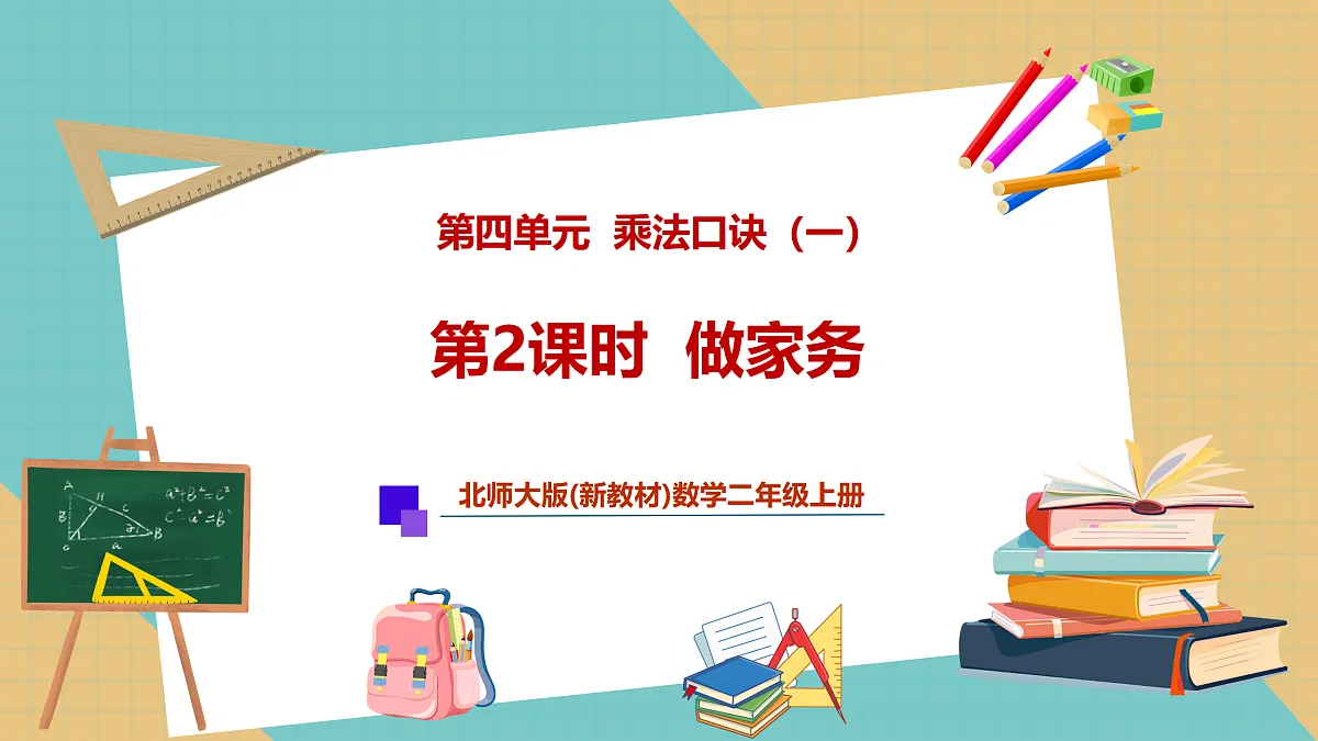 第四单元第2课时 做家务(教学课件)第1页