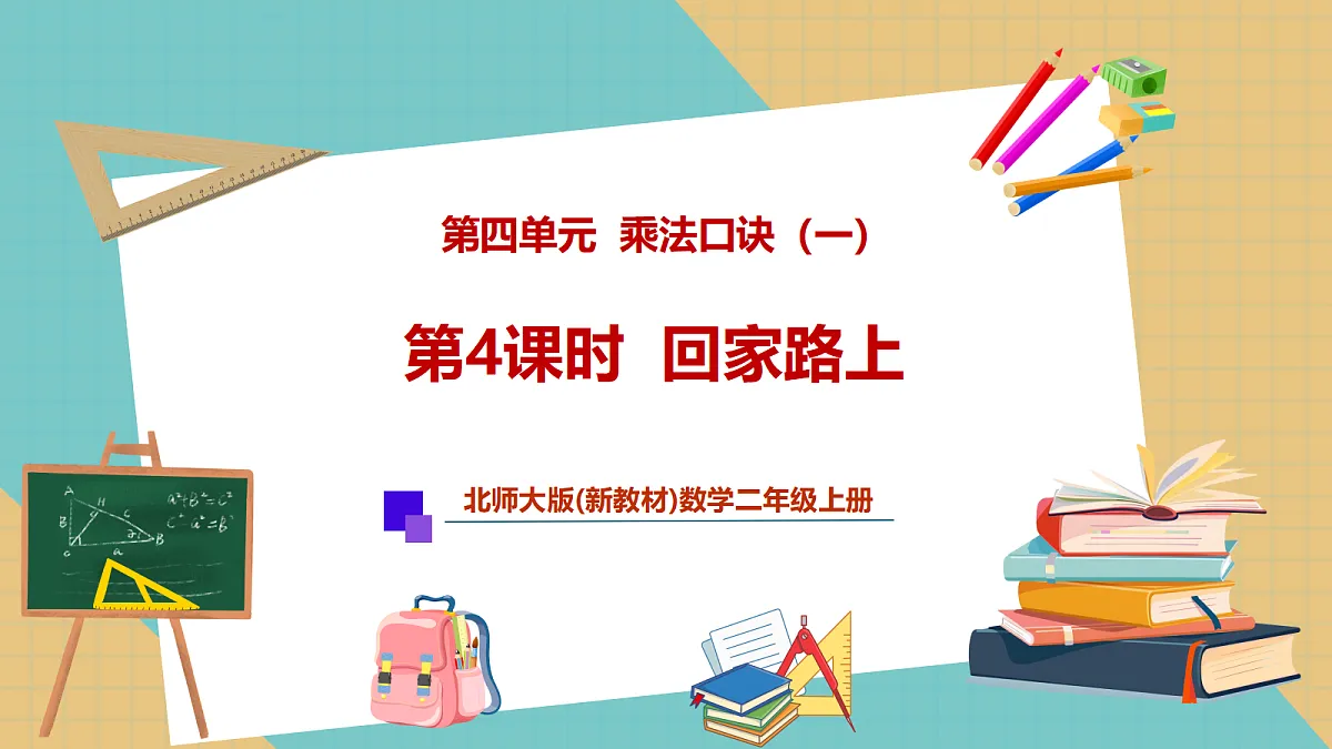 第四单元第4课时 回家路上(教学课件)第1页