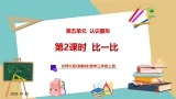 【新教材新课标】北师大版数学三年级上册第5单元第2课时 比一比（课件+教案+导学案+分层作业）