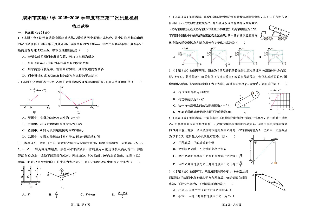 陕西省咸阳市实验中学2026届高三上学期第二次质量检测+物理第1页