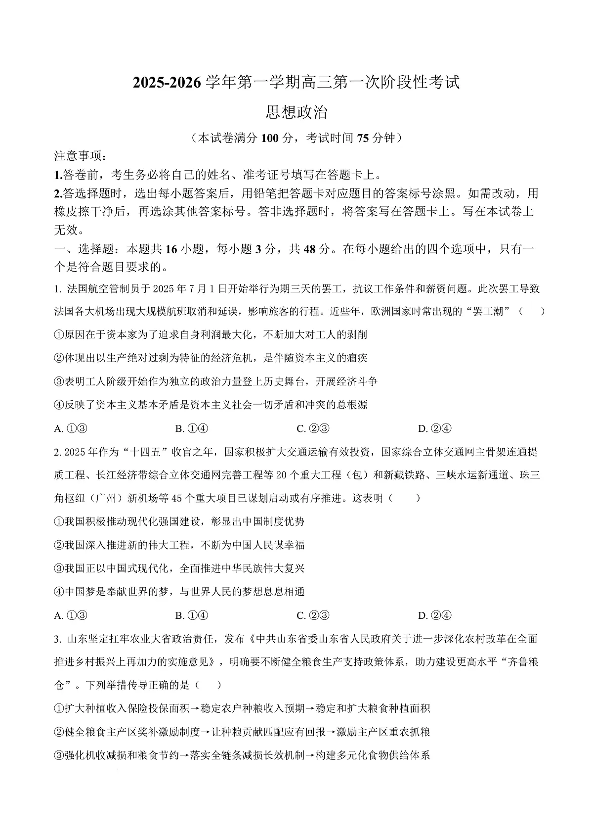 渤海大学附属高级中学2026届高三上学期第一次月考+政治第1页