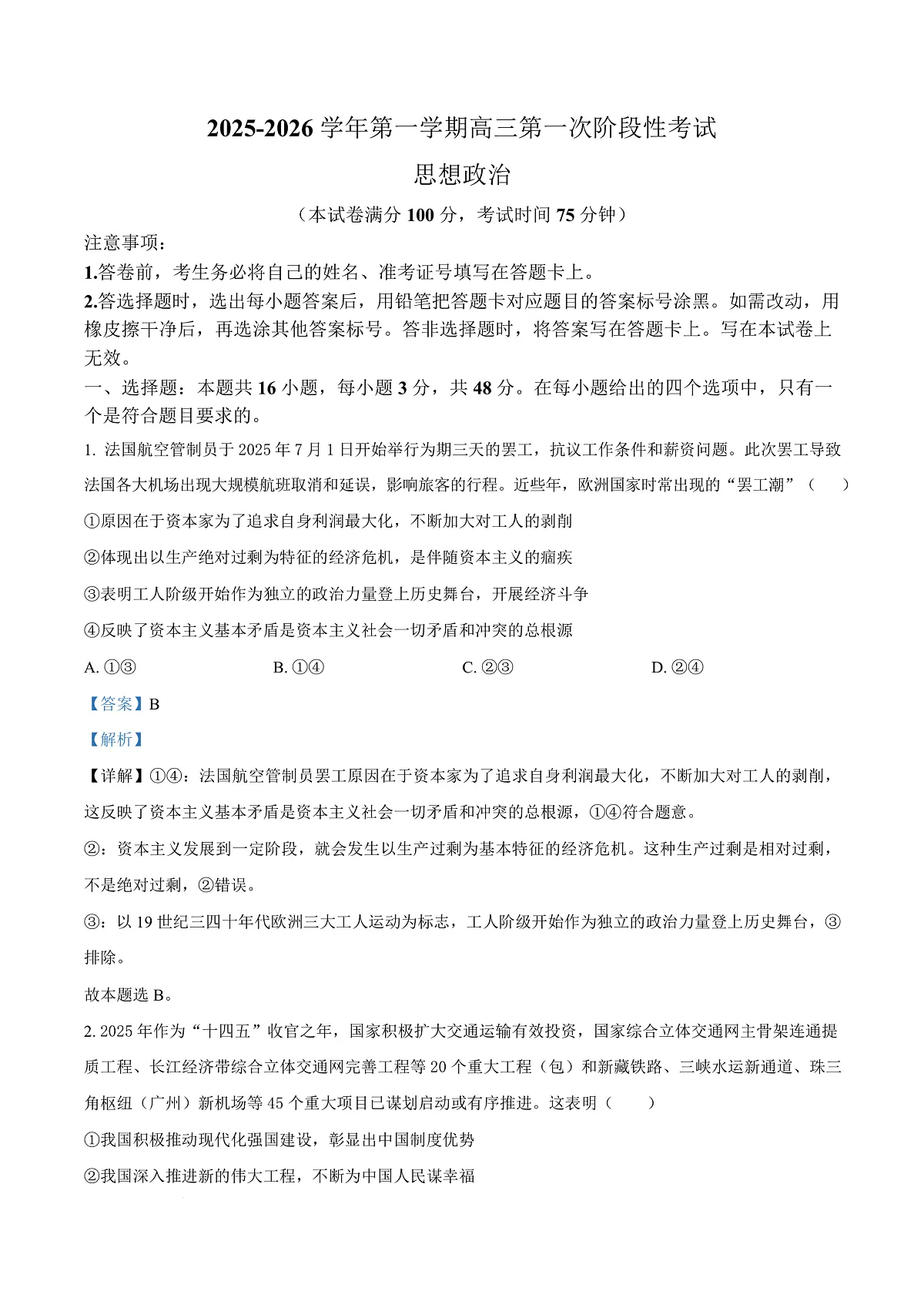 渤海大学附属高级中学2026届高三上学期第一次月考+政治答案第1页