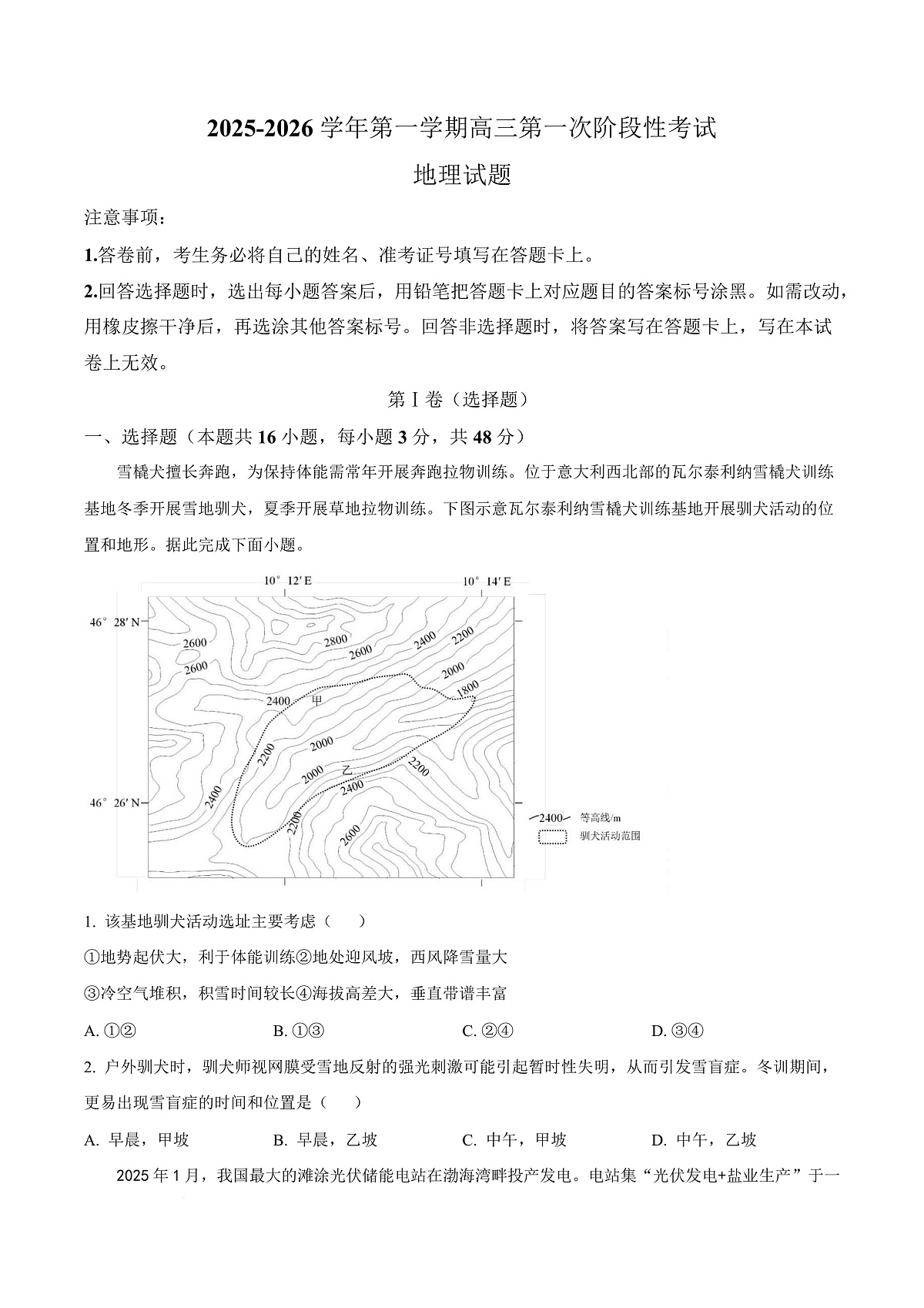 渤海大学附属高级中学2026届高三上学期第一次月考+地理第1页