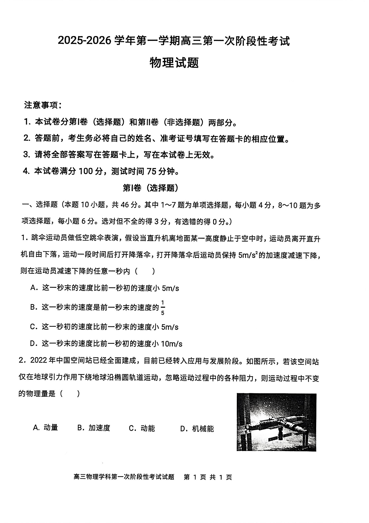 渤海大学附属高级中学2026届高三上学期第一次月考+物理第1页