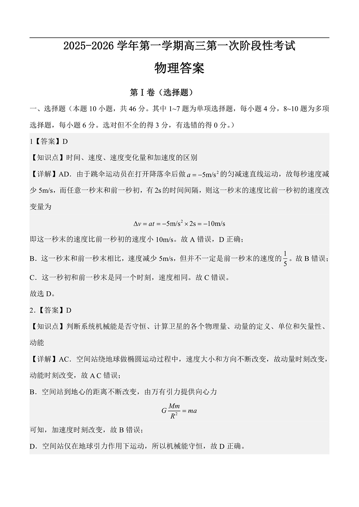 渤海大学附属高级中学2026届高三上学期第一次月考+物理答案第1页