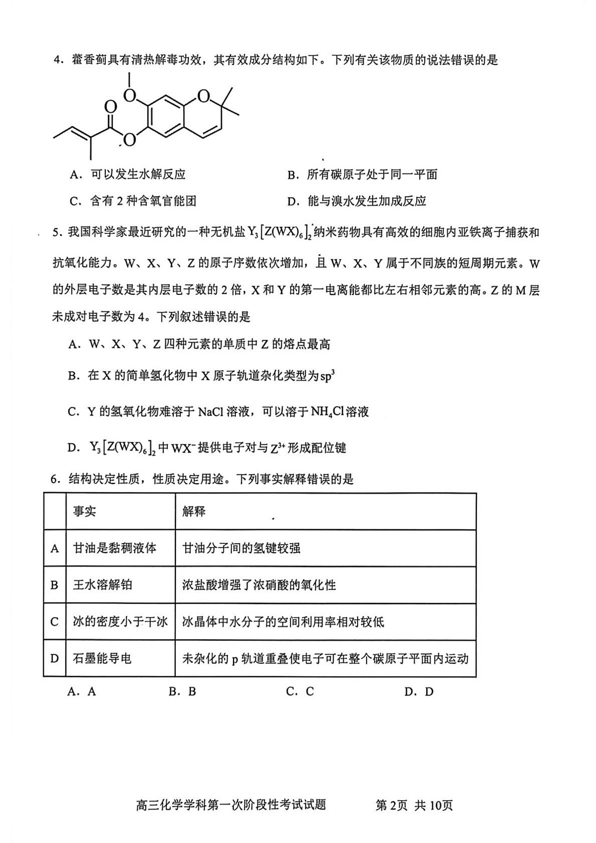 渤海大学附属高级中学2026届高三上学期第一次月考+化学第2页