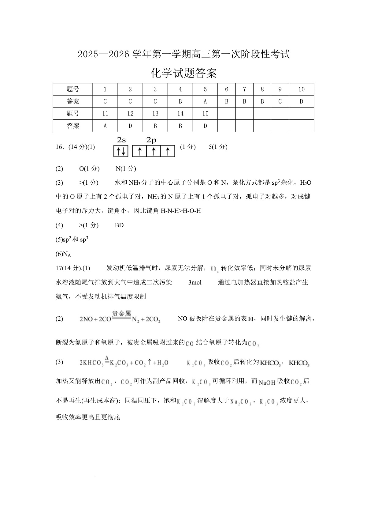 渤海大学附属高级中学2026届高三上学期第一次月考+化学答案第1页