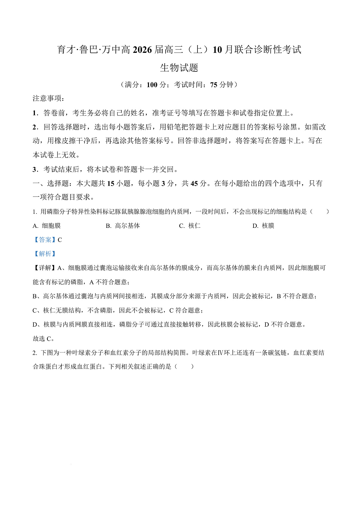 重庆市育才中学等三校2025-2026学年高三上学期10月诊断性考试生物试题 Word版含解析第1页